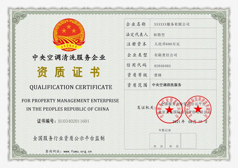 云南中央空调清洗服务资质证书