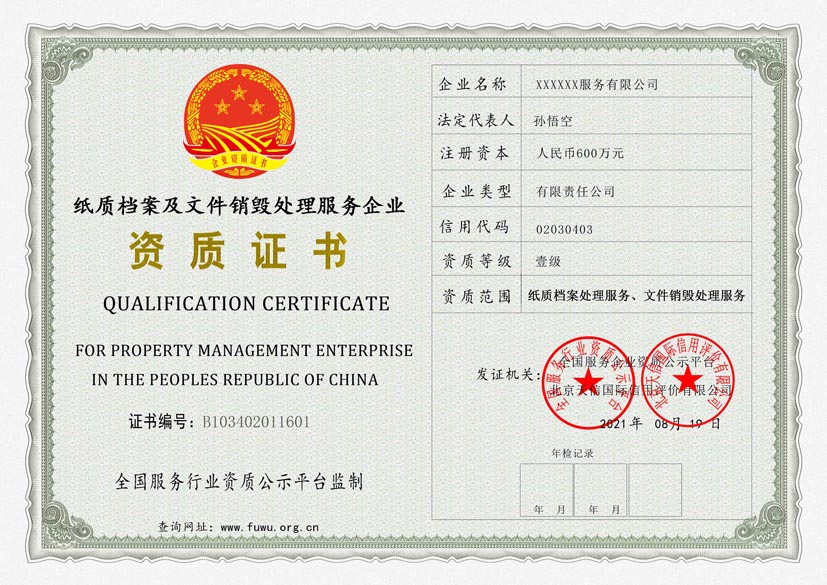 云南纸质档案及文件销毁处理服务资质证书