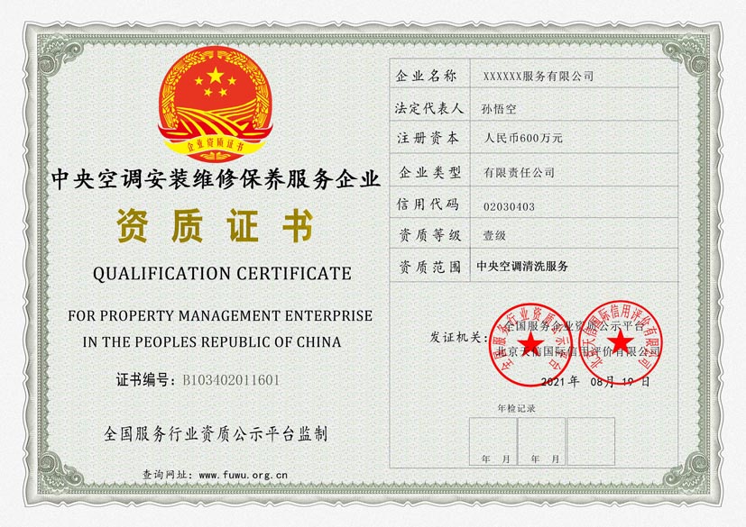 云南中央空调安装维修保养服务资质证书