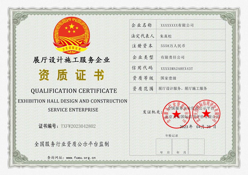 云南展厅设计施工服务资质证书