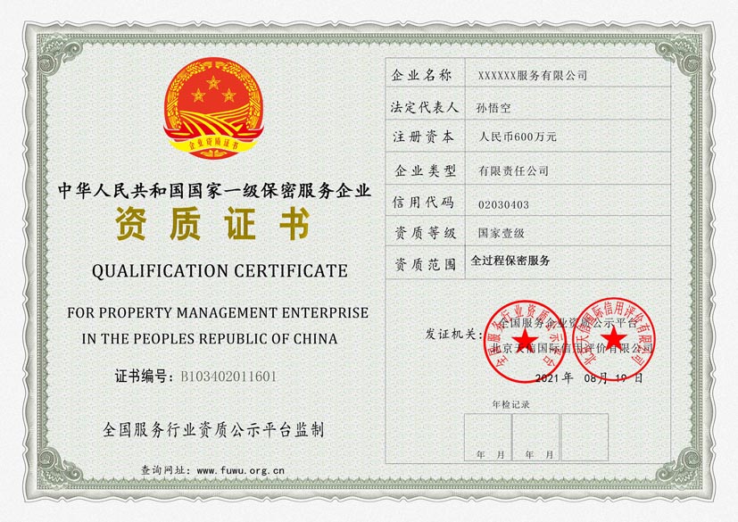 云南一级保密服务资质证书